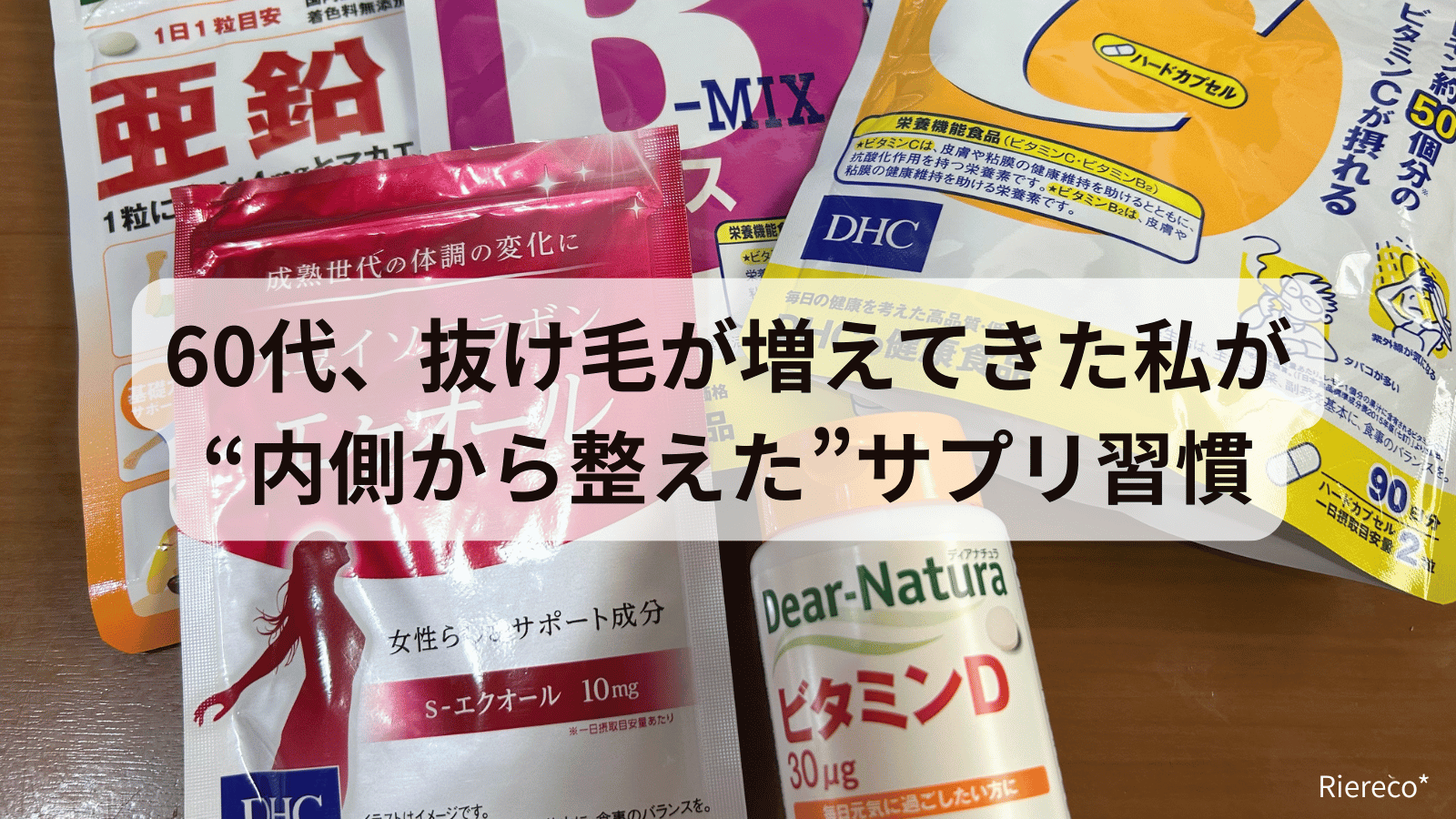 “内側から整えた”サプリ習慣