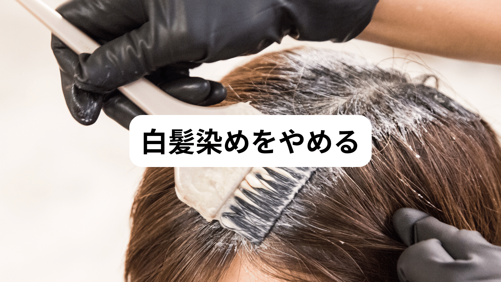 白髪染めをやめる