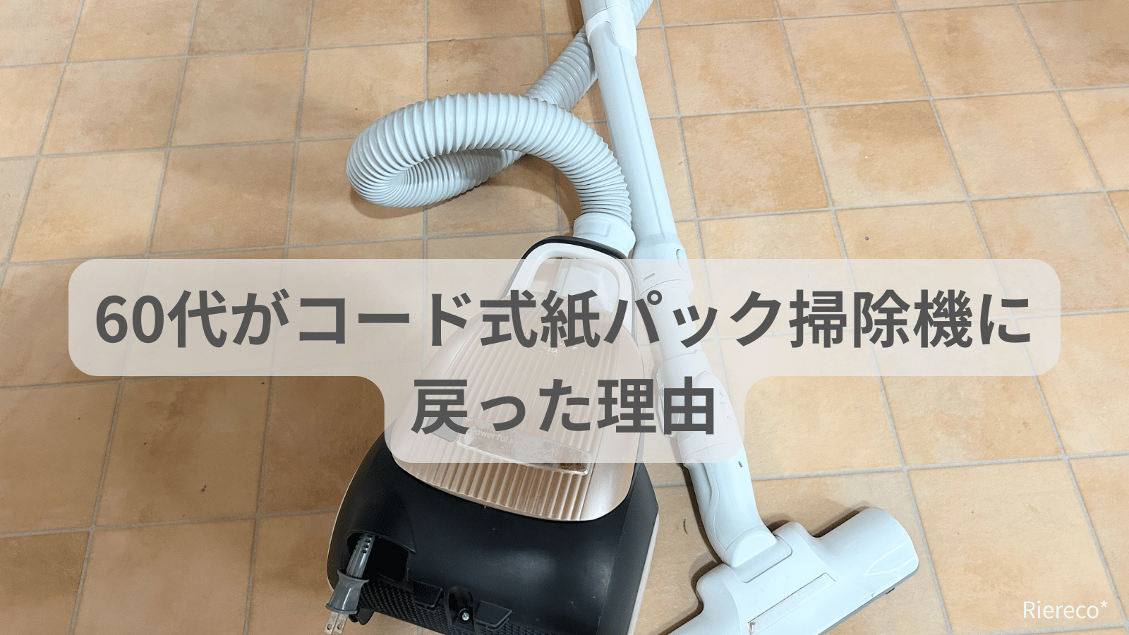 60代がコード式紙パック掃除機に戻った理由