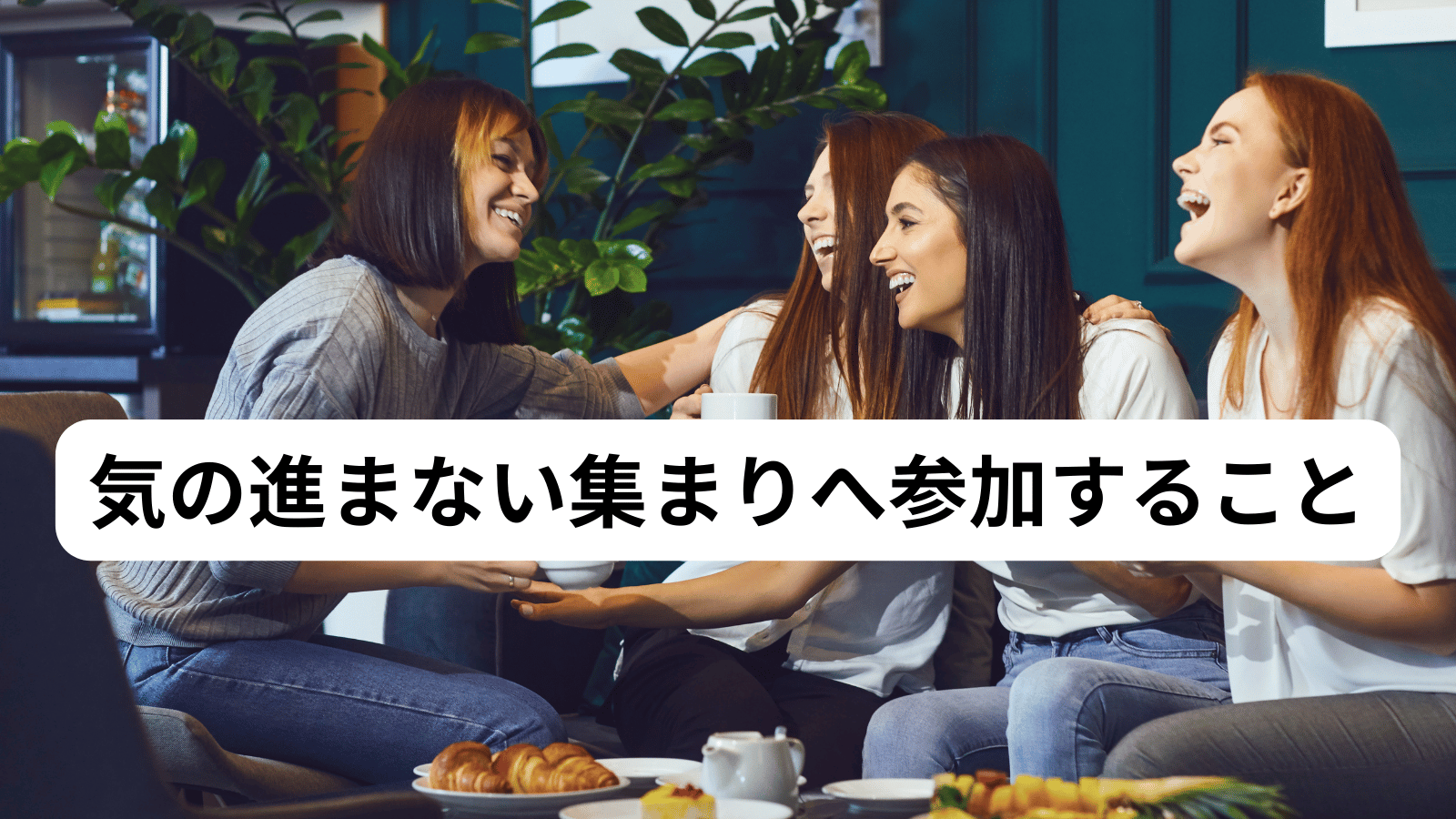 気の進まない集まりへ参加すること