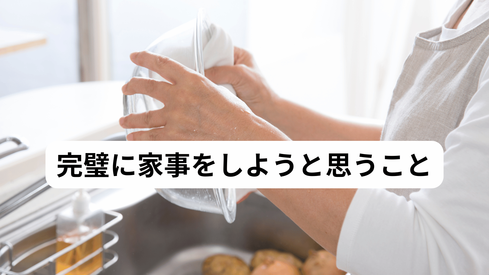 完璧に家事をしようと思うこと