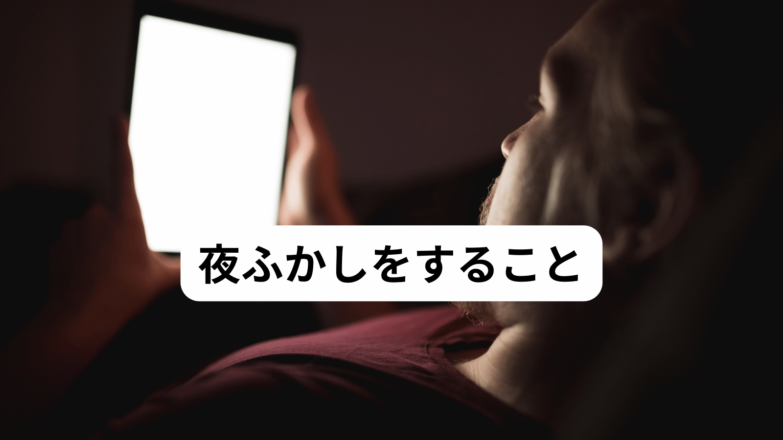 夜ふかしをすること