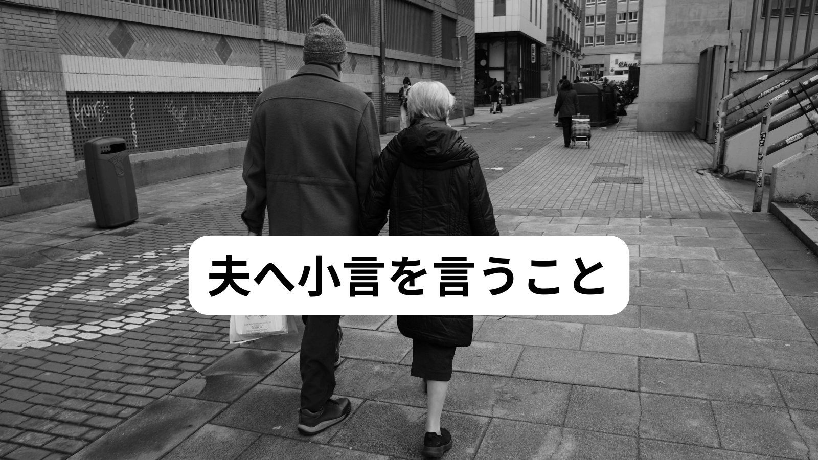 夫へ小言を言うこと