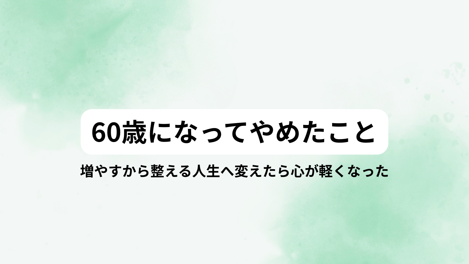 60になってやめたこと